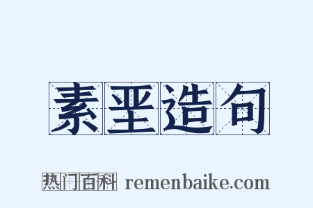 素垩造句是什么意思的图片